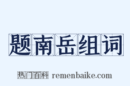 题南岳组词是什么意思的图片